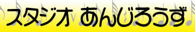 �X�^�W�I���񂶂낤����